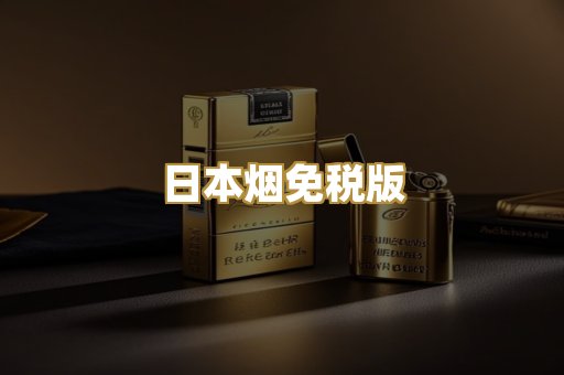 日本烟免税版